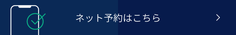 ネット予約はこちら