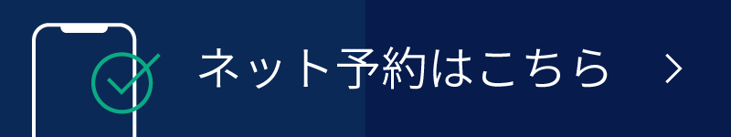 ネット予約はこちら