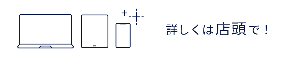 詳しくは店頭で！
