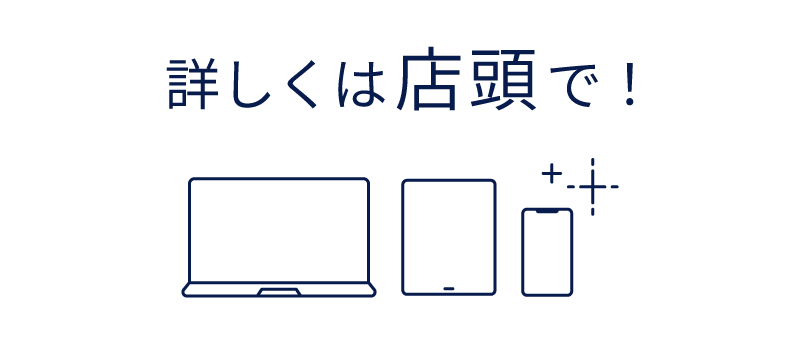詳しくは店頭で！